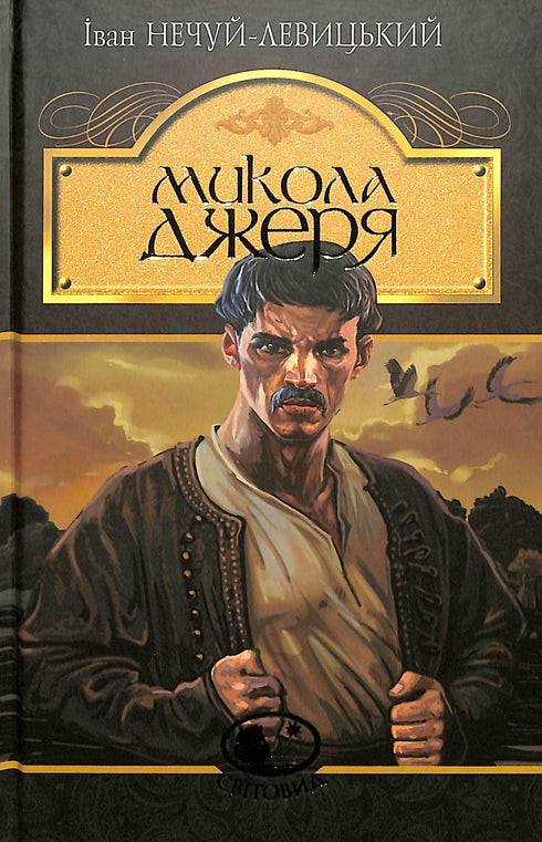 Mykola Dzherya : roman