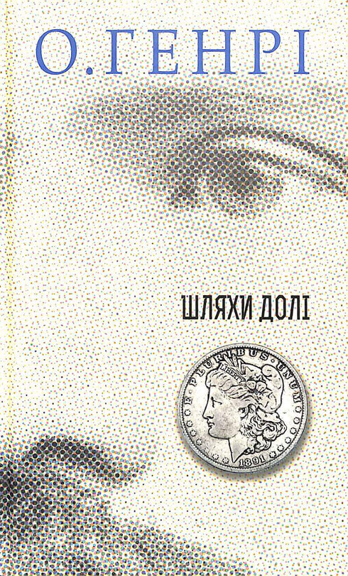 Збірка новел : Шляхи Долі