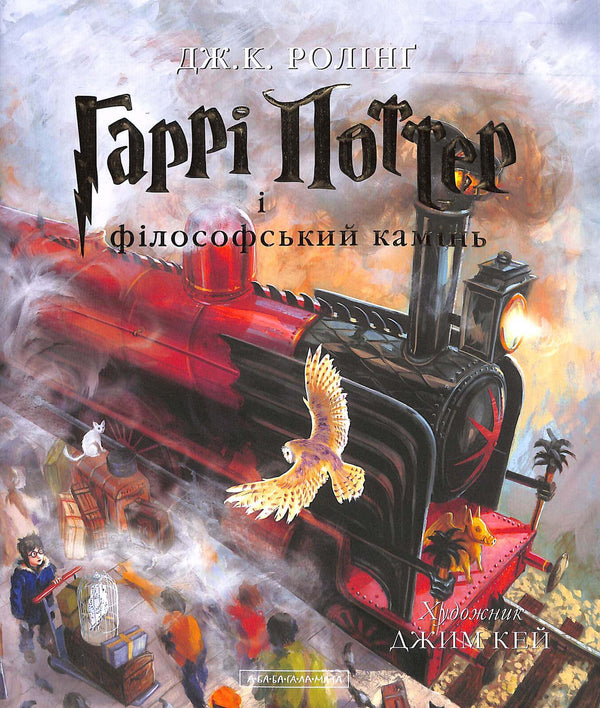 Harry Potter à l'école des sorciers. Grande édition illustrée. Tome 1 (édition ukrainienne)