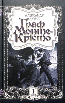 Le Comte de Monte-Cristo. Tome 1 (édition ukrainienne)