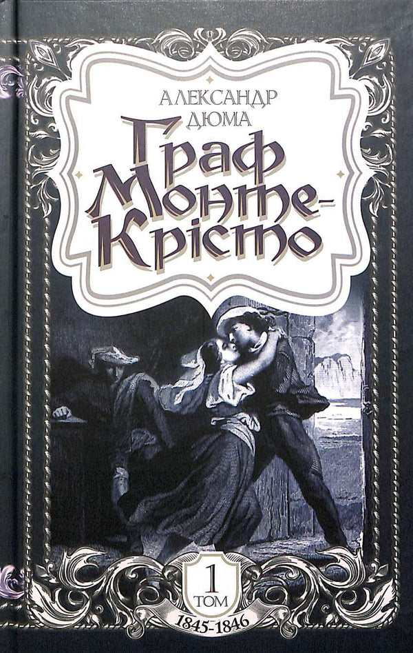 Le Comte de Monte-Cristo. Tome 1