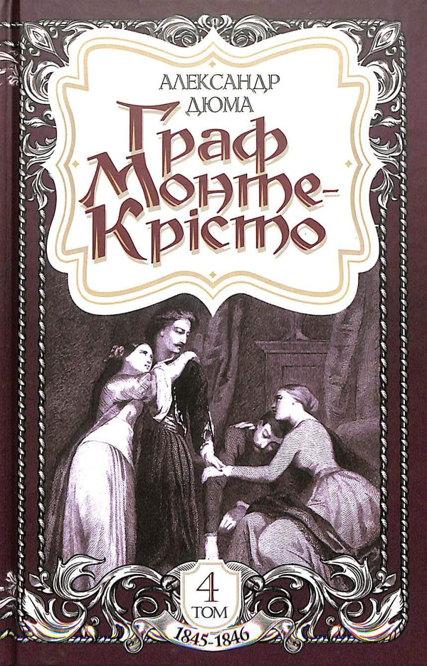 Le Comte de Monte-Cristo. Tome 4