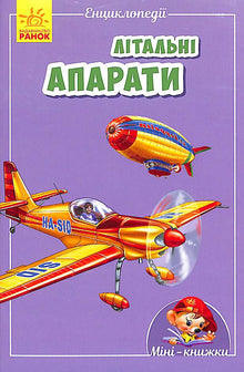 Mini-Enzyklopädien. Fluggeräte (Ukrainische Ausgabe)