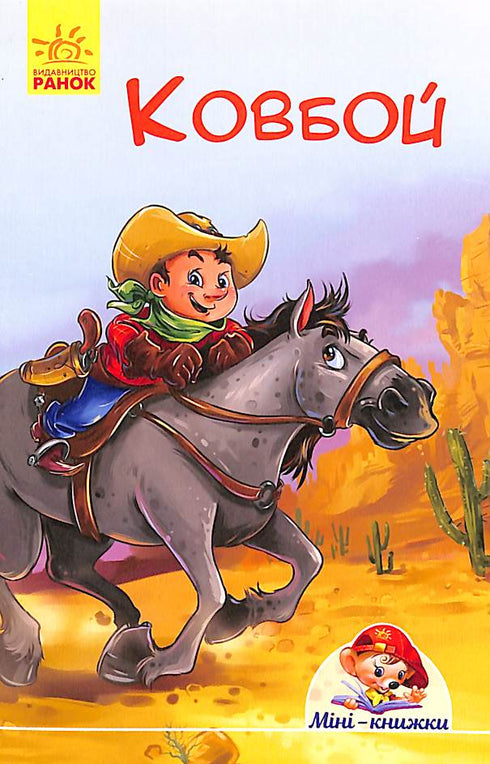 Mini-libri. Storie. Cowboy (fuori stampa)