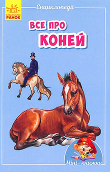 Mini-Enzyklopädien. Alles über Pferde (Ukrainische Ausgabe)