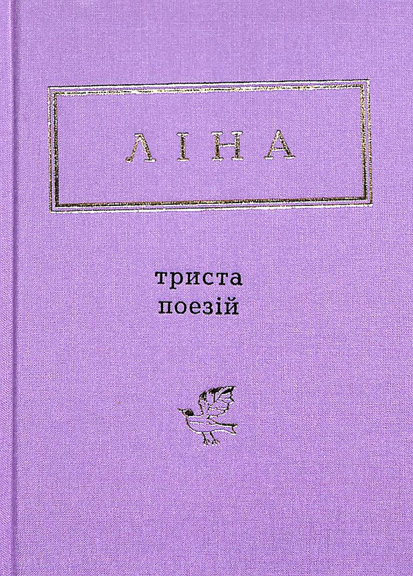 Lina Kostenko: Three hundred poems (small format)