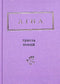Lina Kostenko: Trecento poesie (piccolo formato)