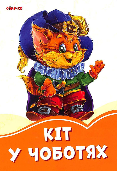 Il gatto con gli stivali (fuori catalogo)