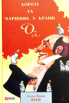 Dorothy and the Wizard in Oz (Ukrainian Edition)