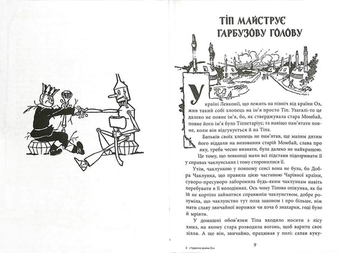 Чудесна Країна Оз