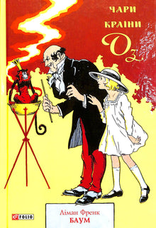 The Wizard of Oz (Ukrainian Edition)