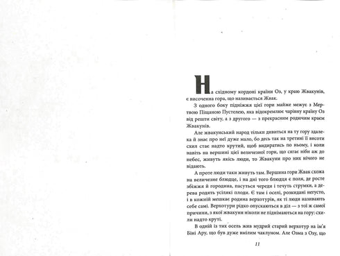 Чари Країни Оз