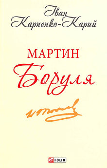 Martin Borulya (Ukrainian Edition)