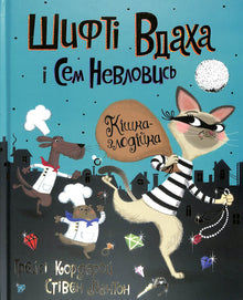 "Schift Wdacha und Sem Newlowiss. Die Diebskatze. ". Buch 2 (Ukrainische Ausgabe)