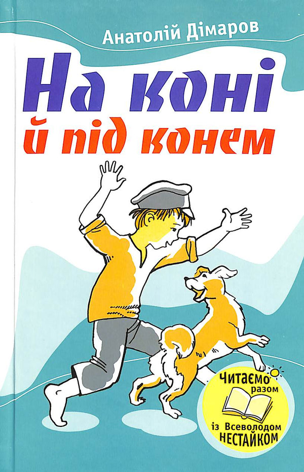 На коні й під конем
