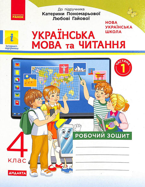 Ukrainische Sprache und Lesen. 4. Klasse. Arbeitsheft. Teil 1