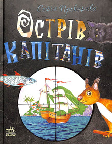 Kapitänsinsel (Ukrainische Ausgabe)