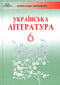 Letteratura ucraina (6° classe)