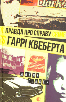 Die Wahrheit über den Fall Harry Quebert (Ukrainische Ausgabe)