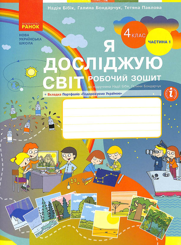 Ich erforsche die Welt. Arbeitsheft. 4. Klasse. Teil 1