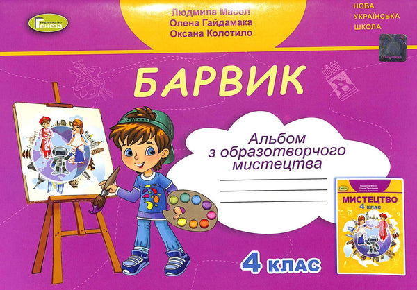 Barvik: Art Album for 4th Grade