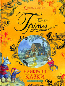 The Best Fairy Tales: A Collection of Fairy Tales / The Brothers Grimm (Ukrainian Edition)