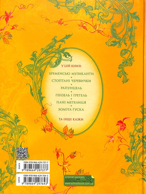 Le migliori fiabe: una raccolta di fiabe / I fratelli Grimm