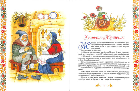 Le migliori fiabe: una raccolta di fiabe / I fratelli Grimm