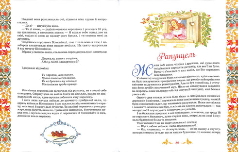 Le migliori fiabe: una raccolta di fiabe / I fratelli Grimm