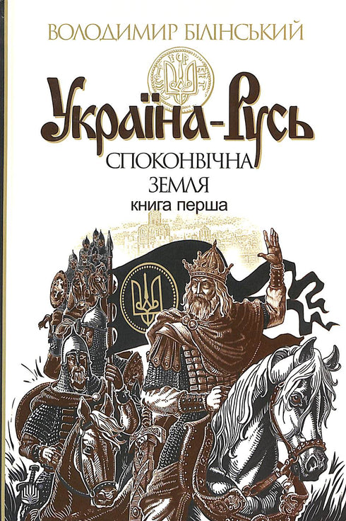 Ukraine-Russie : étude historique. Terre ancestrale. Livre premier