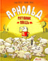Arnold. Le sauveur de moutons