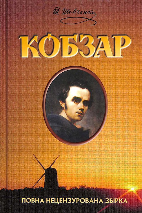 Kobzar. Compilazione completa senza censura