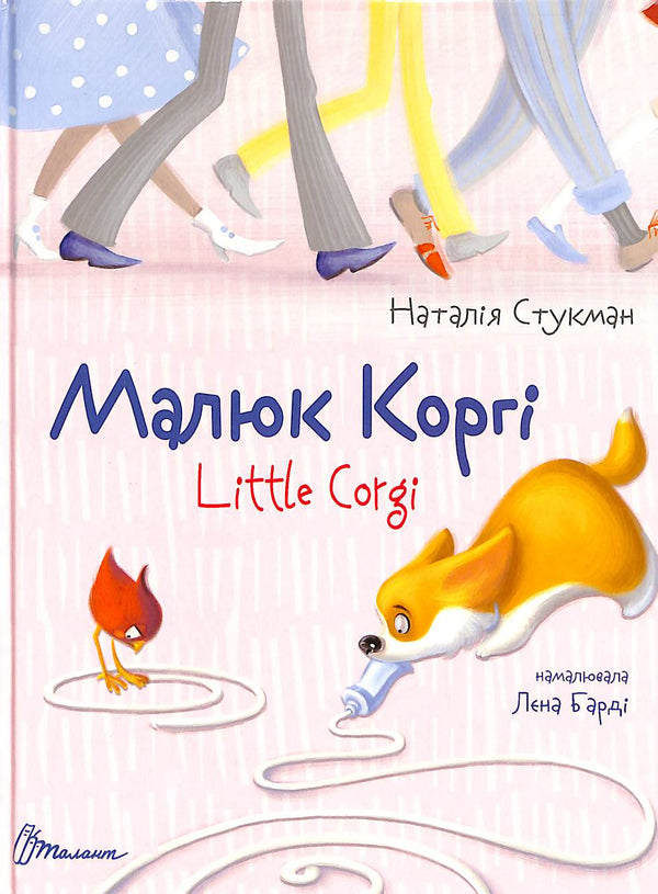 Little Corgi. Bilingual Book.