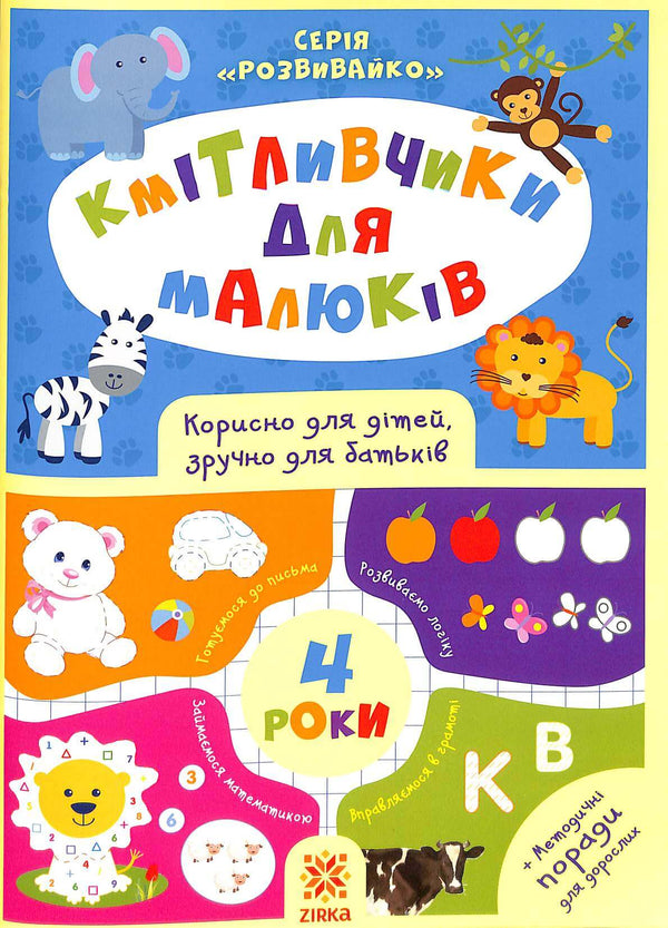 Кмітливчики для малюків. 4 роки