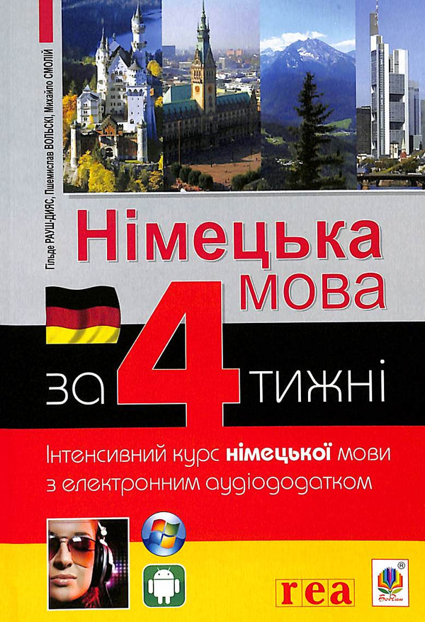 "German Language in 4 Weeks. Intensive German Language Course with Electronic Audio Supplement. Level 1"