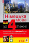 Німецька мова за 4 тижні. Інтенсивний курс німецької мови з електронним аудіододатком. Рівень 1