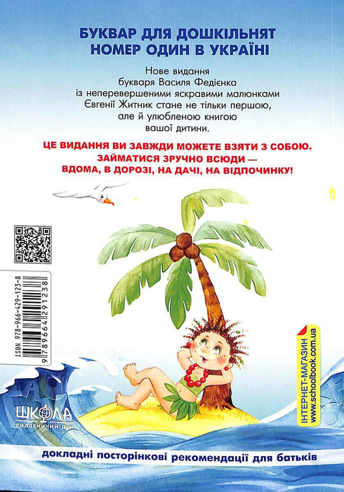 Буквар для дошкільнят. Читайлик (М'яка палітурка)