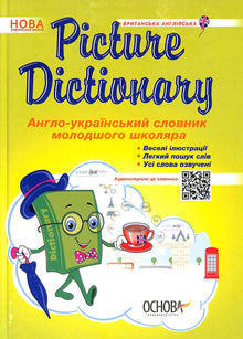 Dictionnaire illustré. Dictionnaire anglo-ukrainien pour les élèves du primaire (édition bilingue ukrainien-anglais)