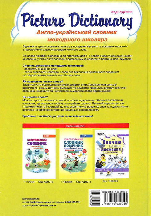 Bildwörterbuch. Englisch-ukrainisches Wörterbuch für Grundschüler