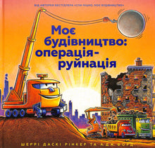 Ma construction : opération-destruction (édition ukrainienne)