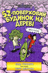 52-поверховий будинок на дереві