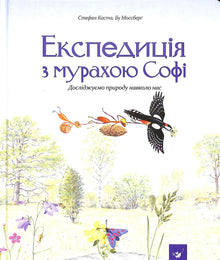 Expédition avec la fourmi Sophie. Explorons la nature qui nous entoure. (édition ukrainienne)