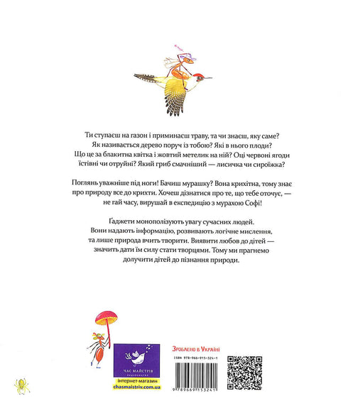 Експедиція з мурахою Софі. Досліджуємо природу навколо нас