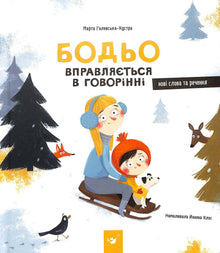 Bodio si esercita a parlare (edizione ucraina)