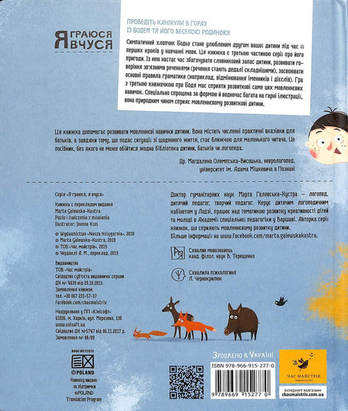 Бодьо вправляється в говорінні