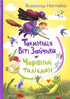 Таємниця Віті Зайчика. Чарівний талісман