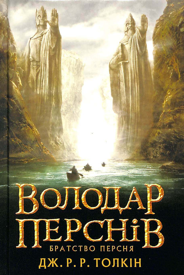 Le Seigneur des Anneaux : La Communauté de l'Anneau. Partie 1