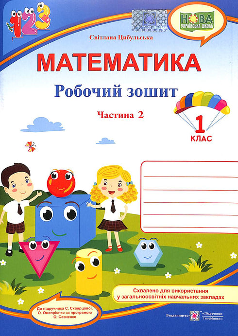 Mathématiques. Cahier de l'élève de 1ère classe. Partie 2 (pour le manuel de Skvortsova S.)