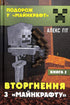 Invasione da "Minecraft". Libro 2