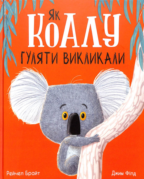 Come hanno chiamato a passeggiare il koala